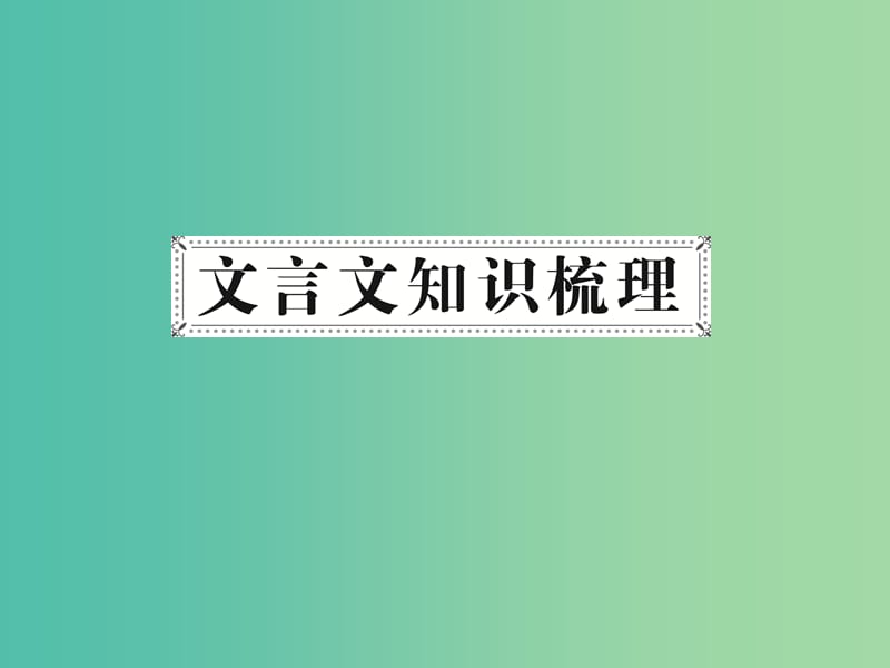 中考语文 第一部分 教材知识梳理 第4篇 短文两篇——答谢中书书 记承天寺夜游课件 新人教版.ppt_第2页