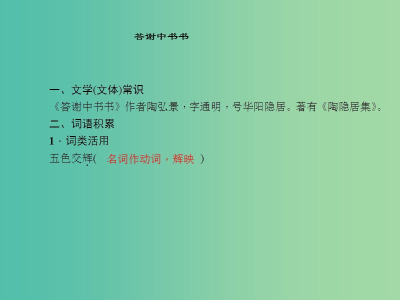 中考语文 第一部分 教材知识梳理 第4篇 短文两篇——答谢中书书 记承天寺夜游课件 新人教版.ppt_第3页