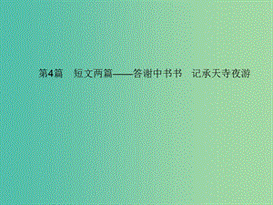 中考語文 第一部分 教材知識梳理 第4篇 短文兩篇——答謝中書書 記承天寺夜游課件 新人教版.ppt