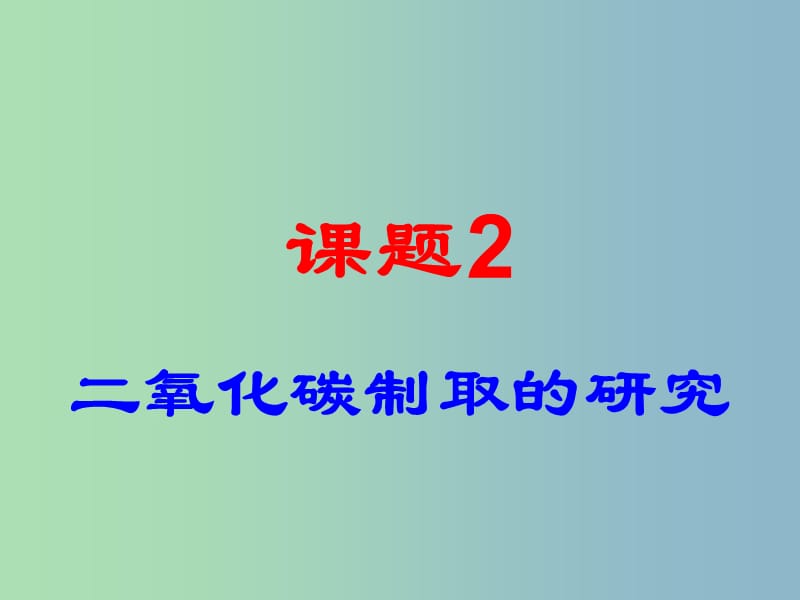 九年级化学上册《第六单元 课题2 二氧化碳制取的研究》课件 （新版）新人教版.ppt_第1页