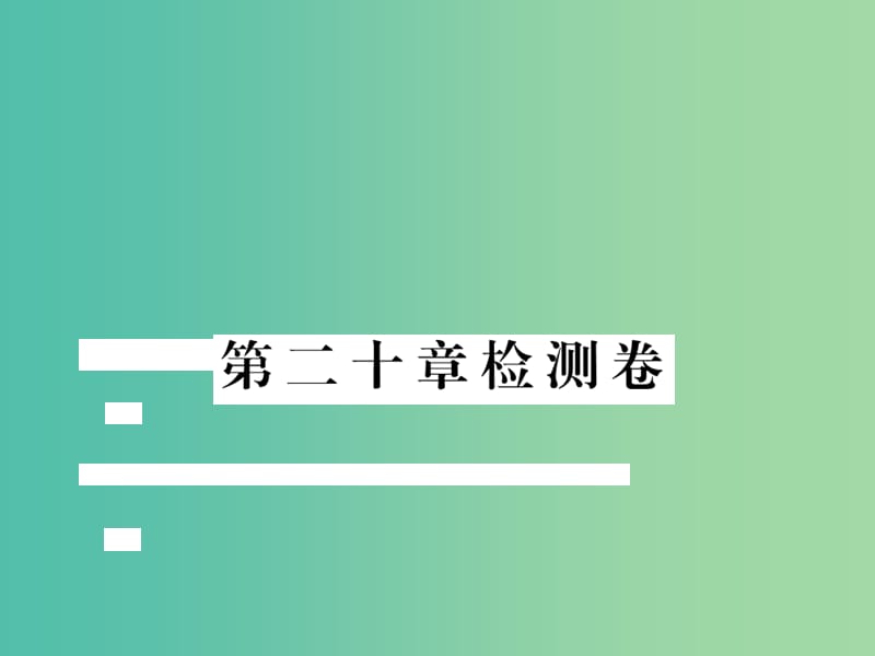 八年级数学下册 第二十章 数据的分析检测题课件 （新版）新人教版.ppt_第1页