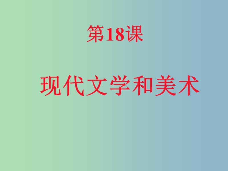 九年级历史下册第八单元现代科学技术和文化18现代文学和美术课件2新人教版.ppt_第1页