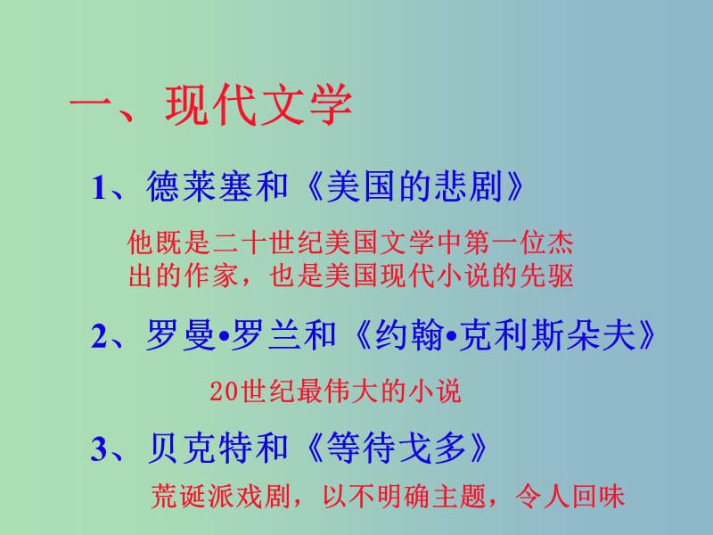 九年级历史下册第八单元现代科学技术和文化18现代文学和美术课件2新人教版.ppt_第2页