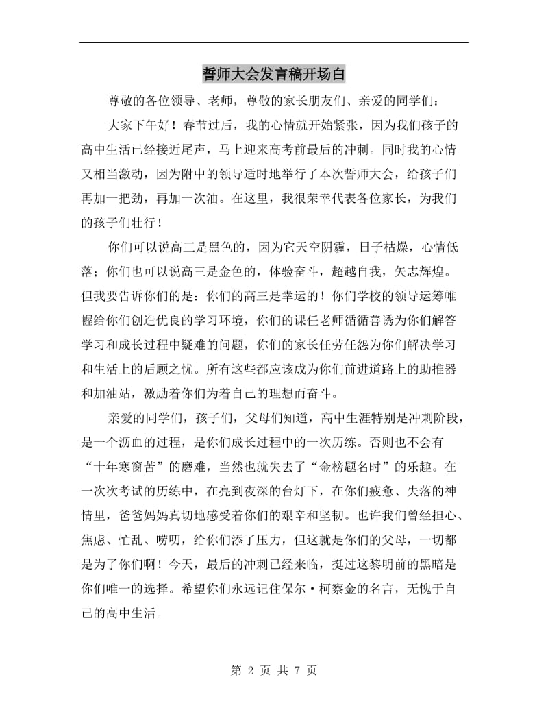 誓师大会发言稿开场白.doc_第2页