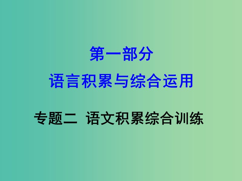 中考语文 第一部分 语文积累与综合运用 专题二 语文积累综合训练课件.ppt_第1页