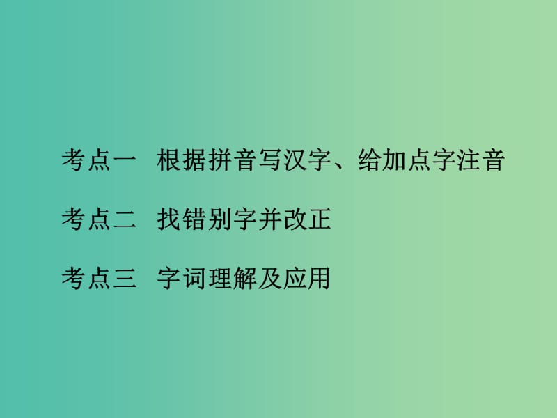 中考语文 第一部分 语文积累与综合运用 专题二 语文积累综合训练课件.ppt_第2页