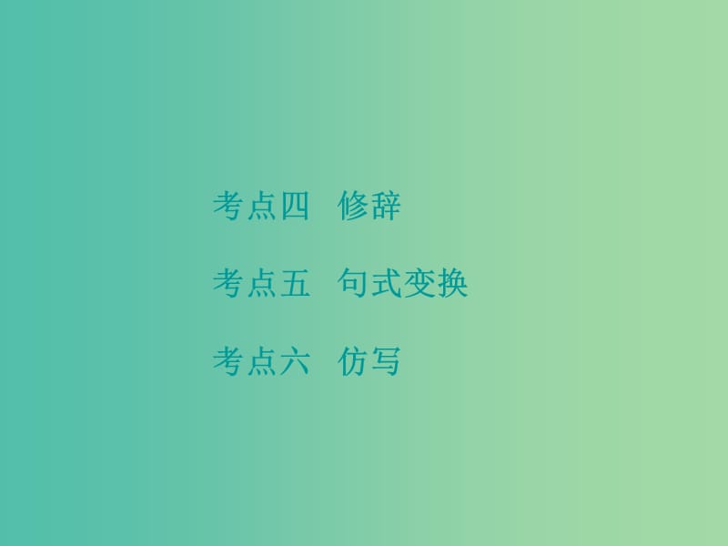 中考语文 第一部分 语文积累与综合运用 专题二 语文积累综合训练课件.ppt_第3页