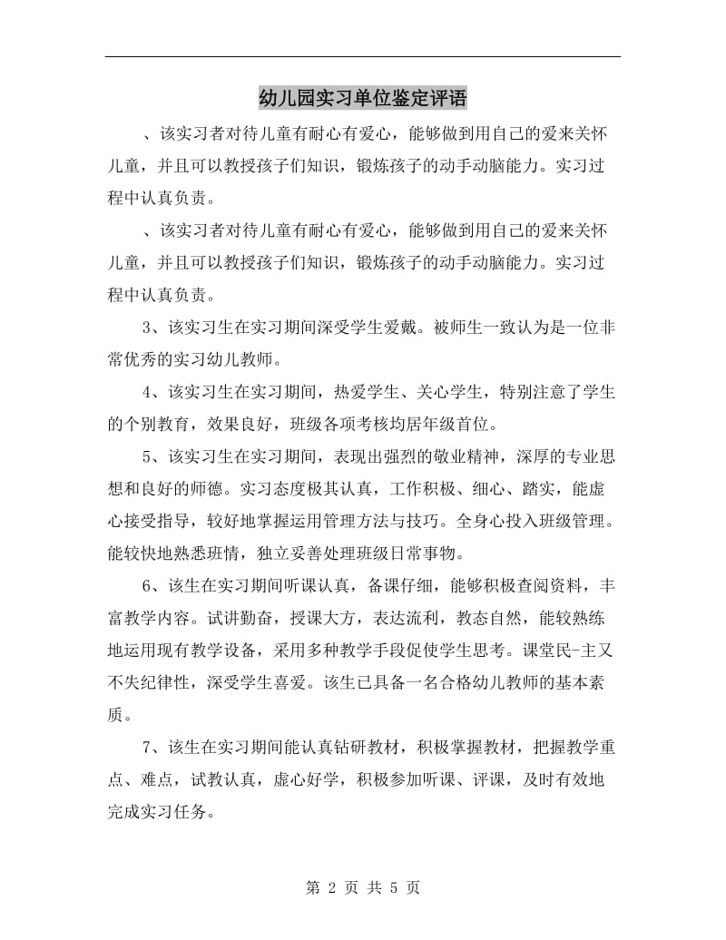 幼儿园实习单位鉴定评语.doc_第2页