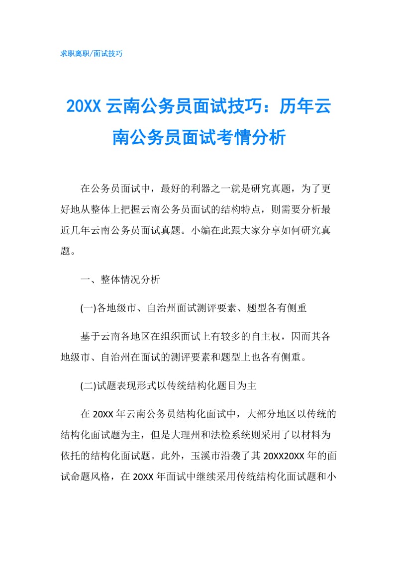 20XX云南公务员面试技巧：历年云南公务员面试考情分析.doc_第1页