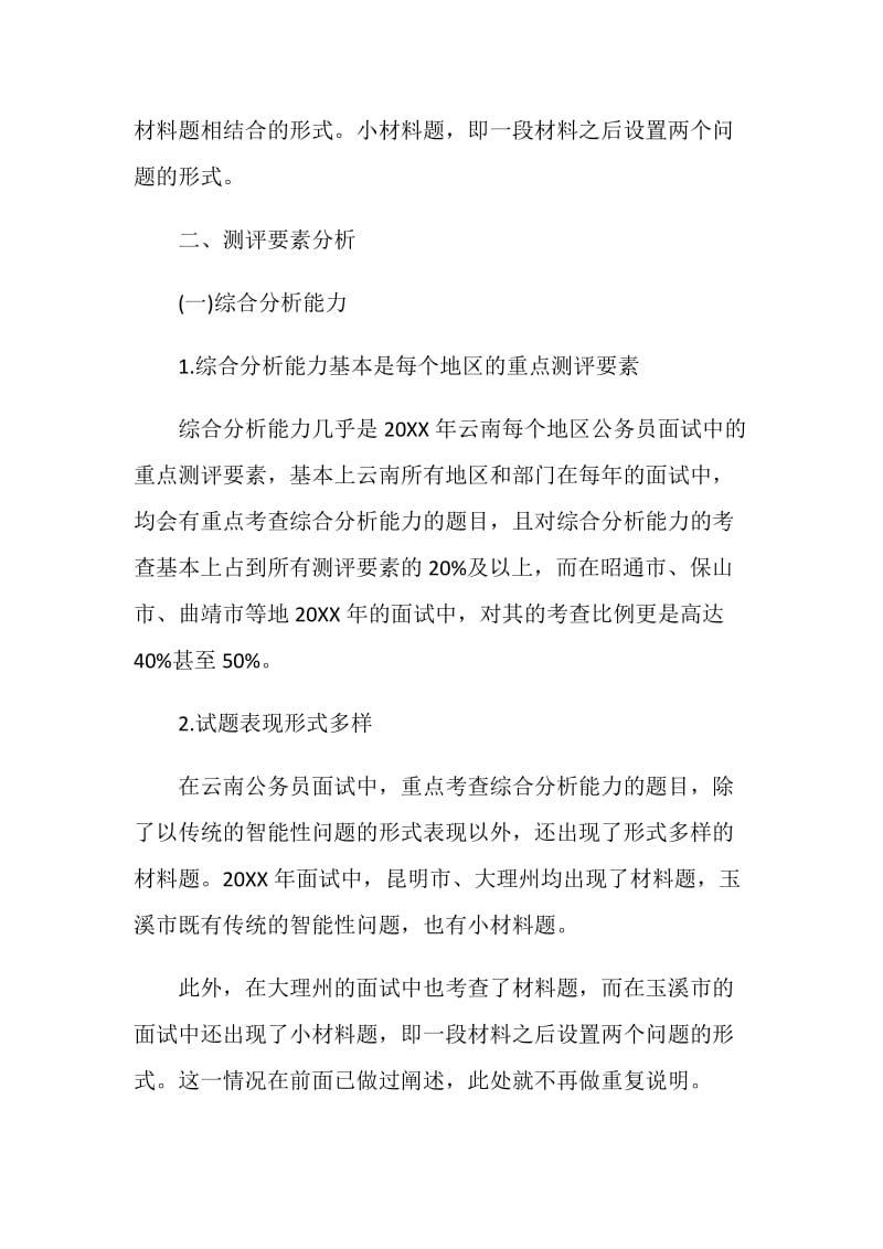 20XX云南公务员面试技巧：历年云南公务员面试考情分析.doc_第2页