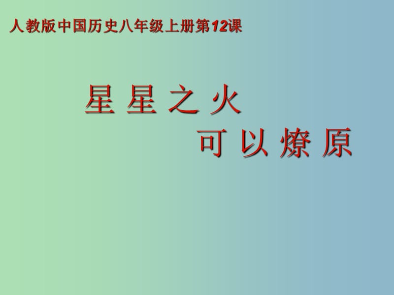 八年级历史上册 第三单元 12 星星之火 可以燎原课件 新人教版.ppt_第2页