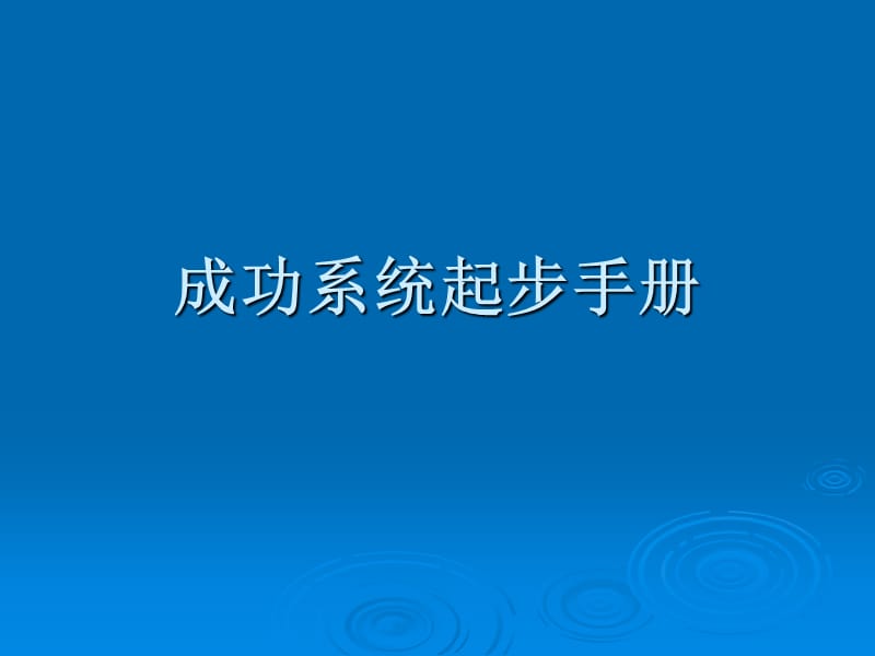 系统就是成功的秘密.ppt_第1页