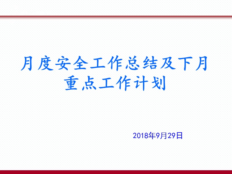 月度安全工作总结及下月工作计划.ppt_第1页