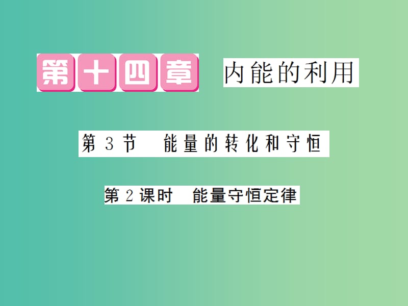 九年级物理全册 第14章 第3节 第2课时 能量守恒定律课件 （新版）新人教版.ppt_第1页