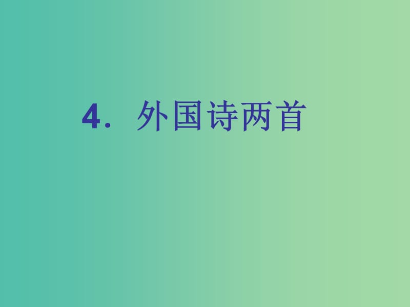 九年级语文下册 第一单元 4《外国诗两首》课件（2）（新版）新人教版.ppt_第1页