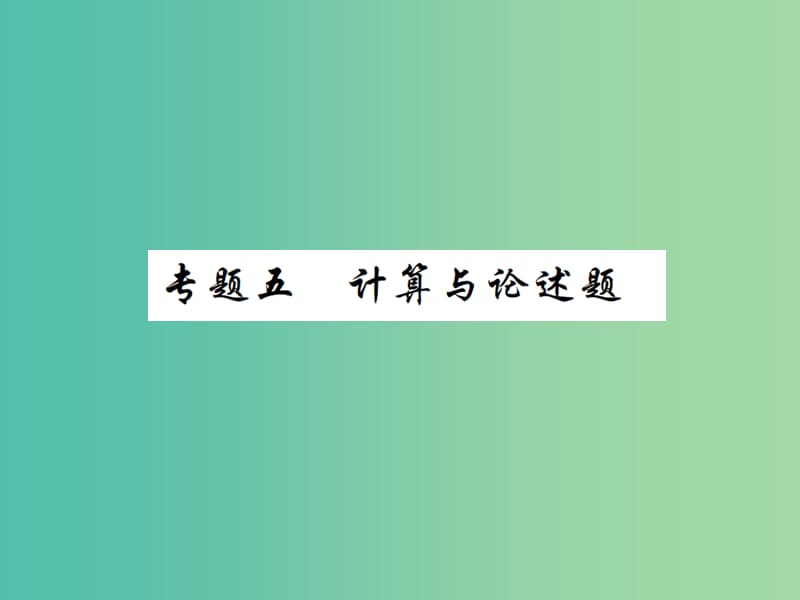 中考物理二轮复习 专题能力提升 专题五 计算与论述题（精讲）课件.ppt_第1页