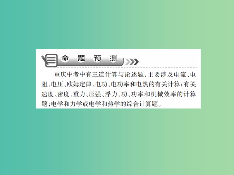 中考物理二轮复习 专题能力提升 专题五 计算与论述题（精讲）课件.ppt_第2页