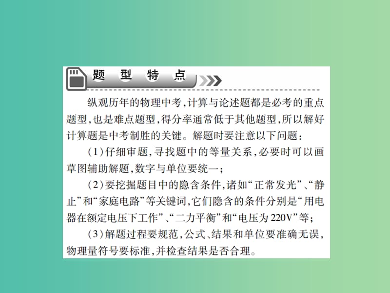 中考物理二轮复习 专题能力提升 专题五 计算与论述题（精讲）课件.ppt_第3页