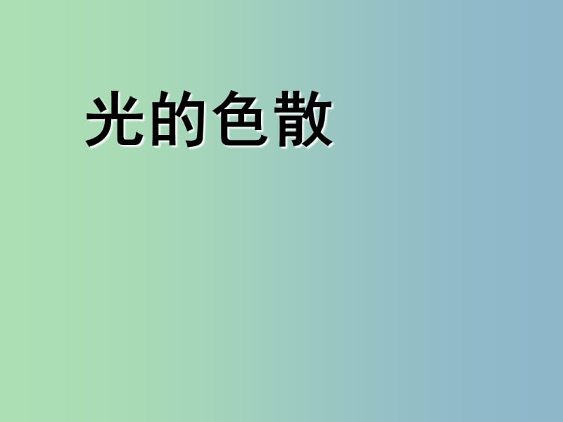 八年级物理上册 4.5 光的色散课件 （新版）新人教版.ppt_第1页