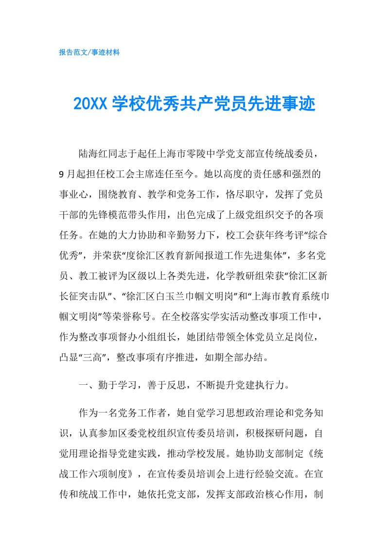 20XX学校优秀共产党员先进事迹.doc_第1页