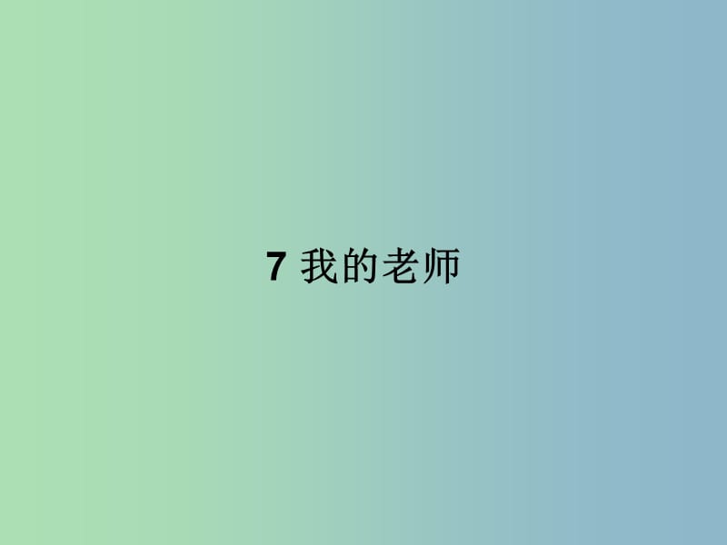 七年级语文上册 第二单元 7 我的老师课件 语文版.ppt_第1页