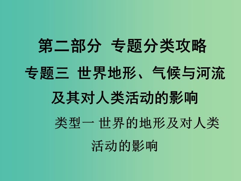 中考地理 第二部分 专题分类攻略 类型一 世界的地形及对人类活动的影响复习课件 新人教版.ppt_第1页