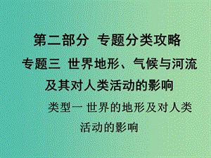 中考地理 第二部分 專題分類攻略 類型一 世界的地形及對(duì)人類活動(dòng)的影響復(fù)習(xí)課件 新人教版.ppt