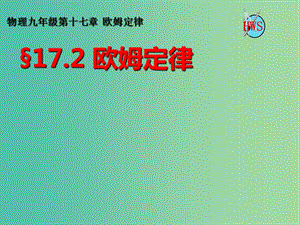 九年級(jí)物理全冊(cè) 17.2 歐姆定律課件 （新版）新人教版.ppt