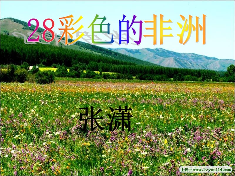 《彩色的非洲》PPT课件.ppt_第1页