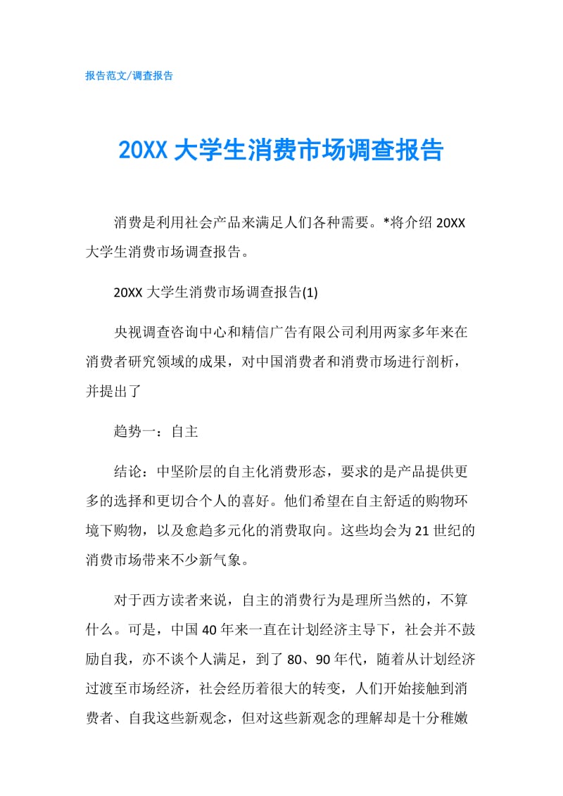 20XX大学生消费市场调查报告.doc_第1页