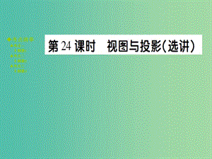 中考數(shù)學 考點梳理 第六章 圖形與變換 第24課 視圖與投影課件.ppt