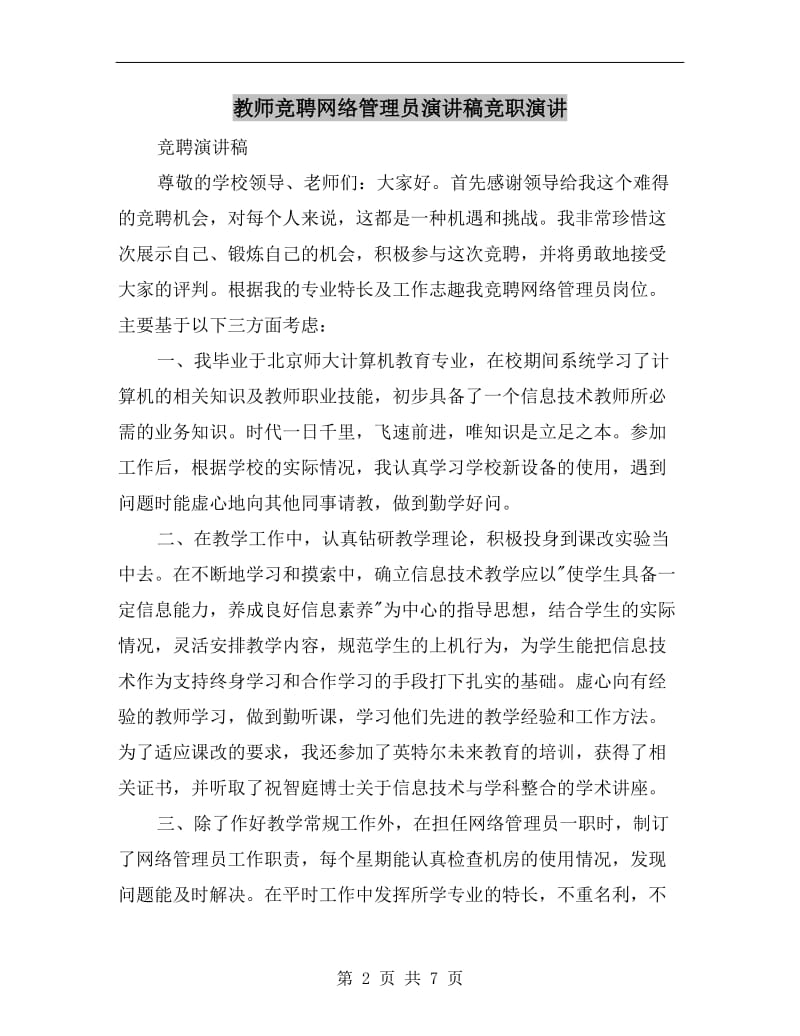 教师竞聘网络管理员演讲稿竞职演讲.doc_第2页