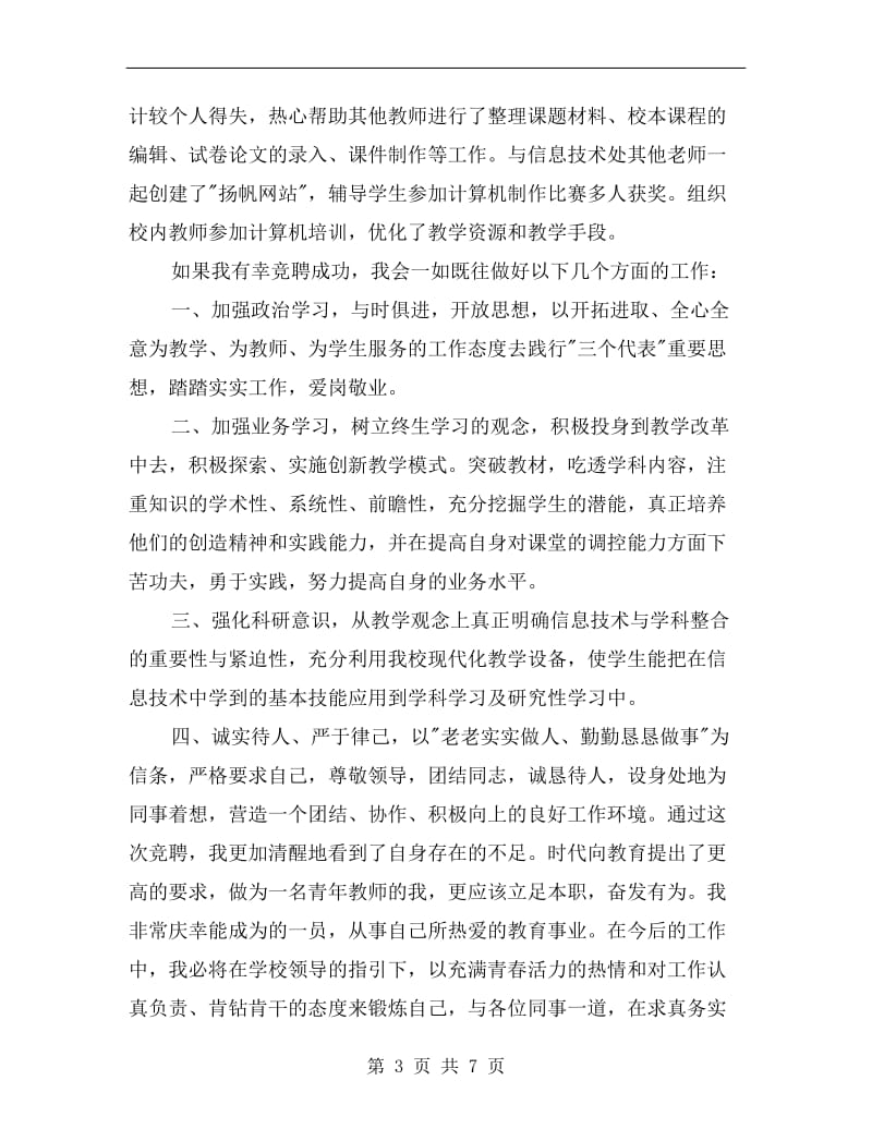 教师竞聘网络管理员演讲稿竞职演讲.doc_第3页