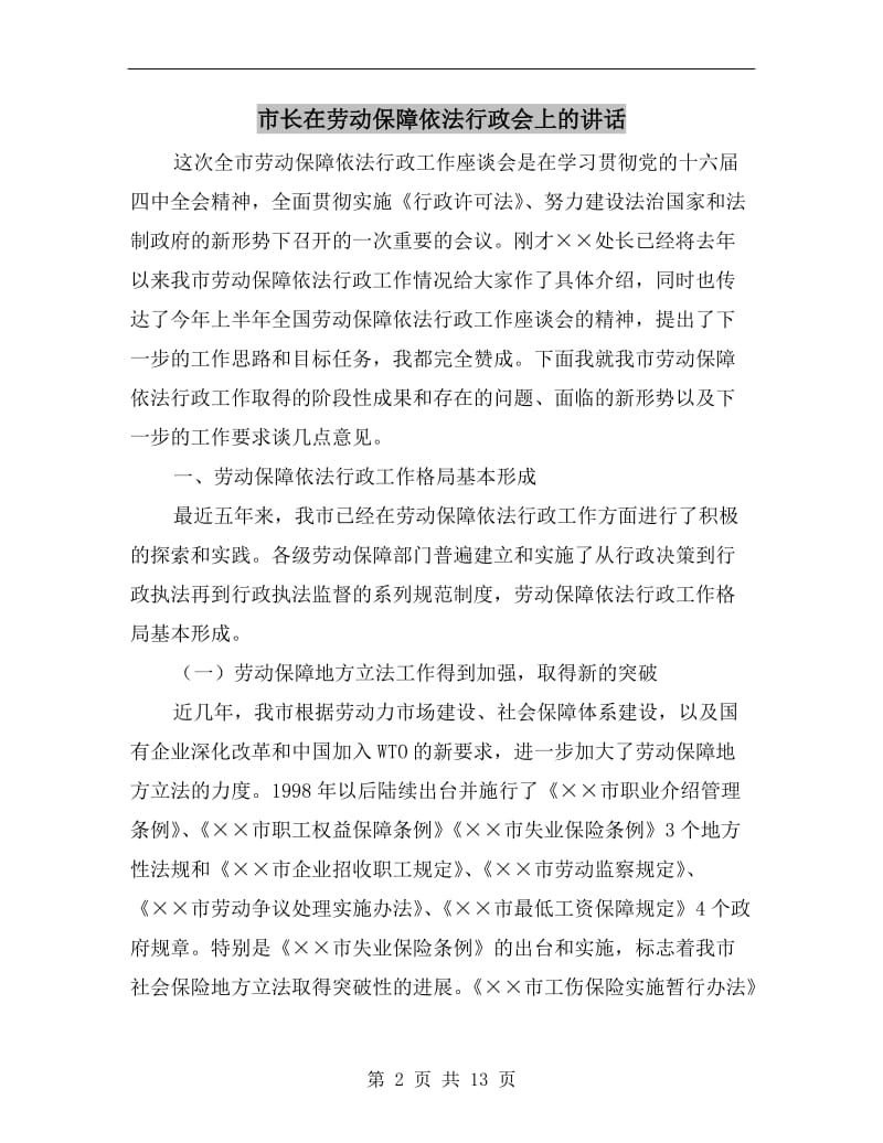 市长在劳动保障依法行政会上的讲话.doc_第2页