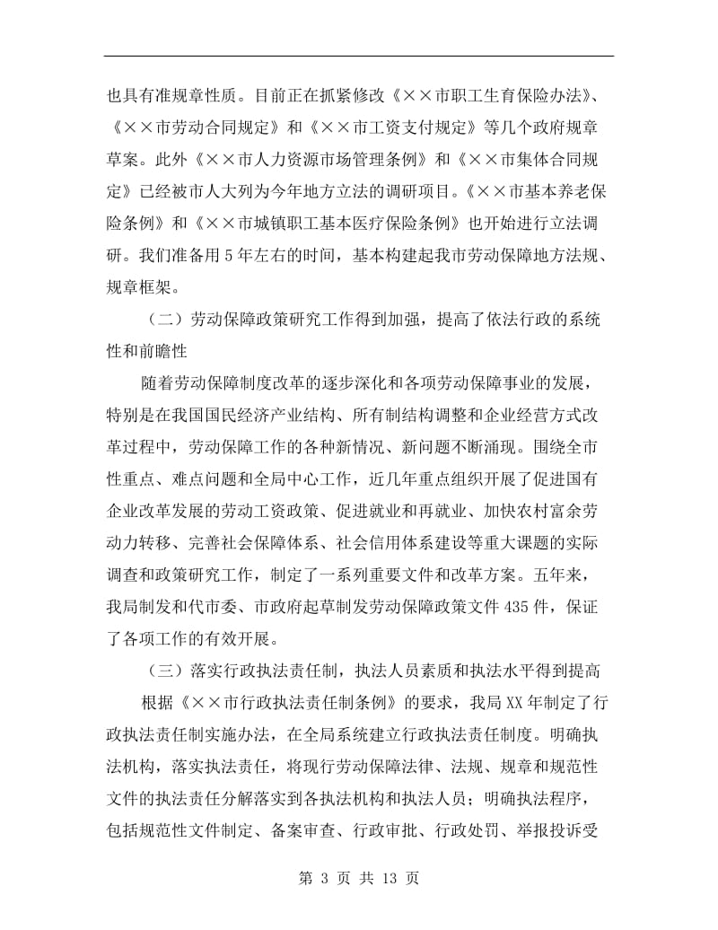 市长在劳动保障依法行政会上的讲话.doc_第3页