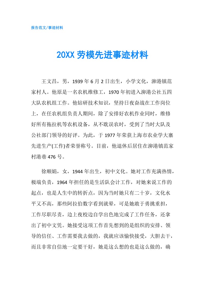 20XX劳模先进事迹材料.doc_第1页