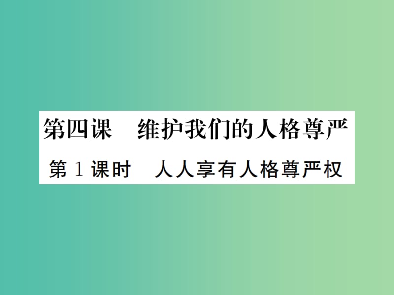 八年级政治下册 第四课 第1框 人人享有人格尊严权课件 新人教版.ppt_第1页