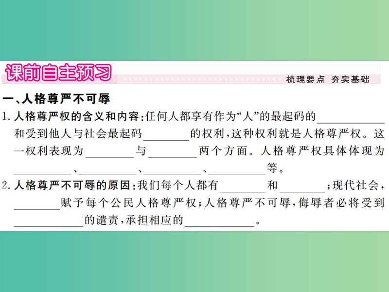 八年级政治下册 第四课 第1框 人人享有人格尊严权课件 新人教版.ppt_第2页