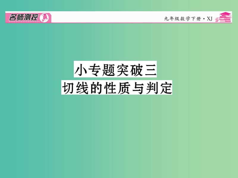 九年级数学下册 小专题突破三 切线的性质与判定课件 （新版）湘教版.ppt_第1页