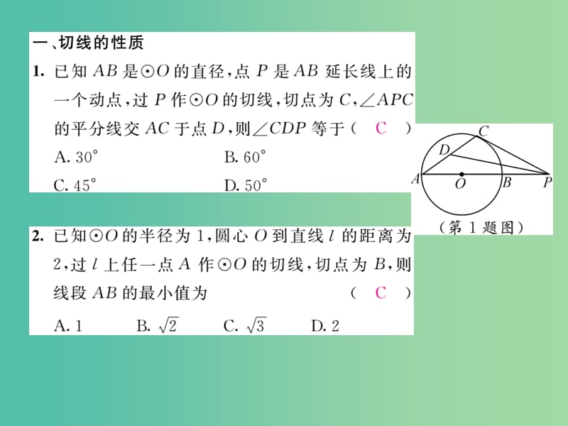 九年级数学下册 小专题突破三 切线的性质与判定课件 （新版）湘教版.ppt_第2页