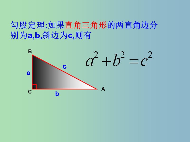 八年级数学下册 18 勾股定理复习课件 新人教版.ppt_第2页