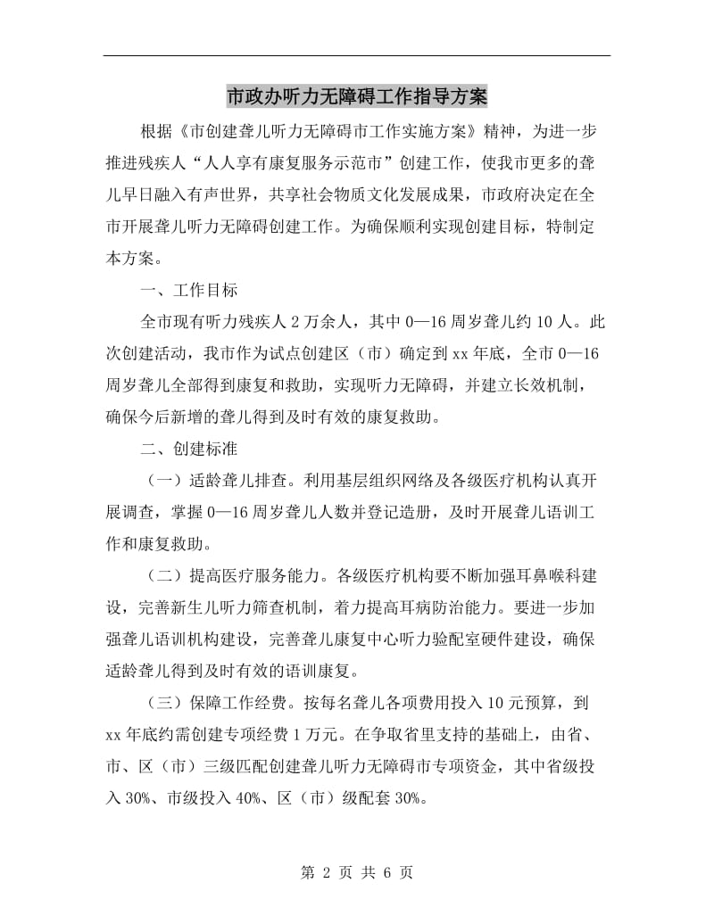 市政办听力无障碍工作指导方案A.doc_第2页