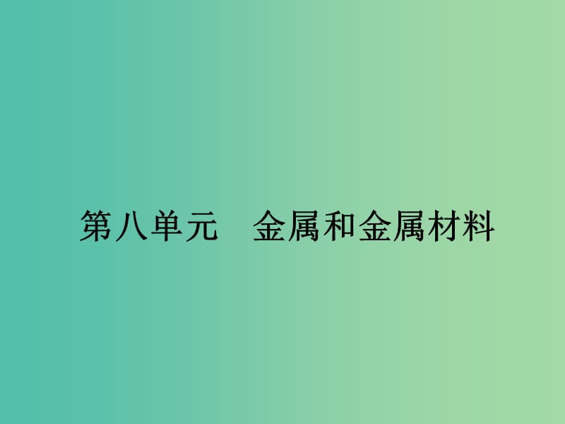 中考化学一轮复习 第8单元 金属和金属材料课件.ppt_第1页