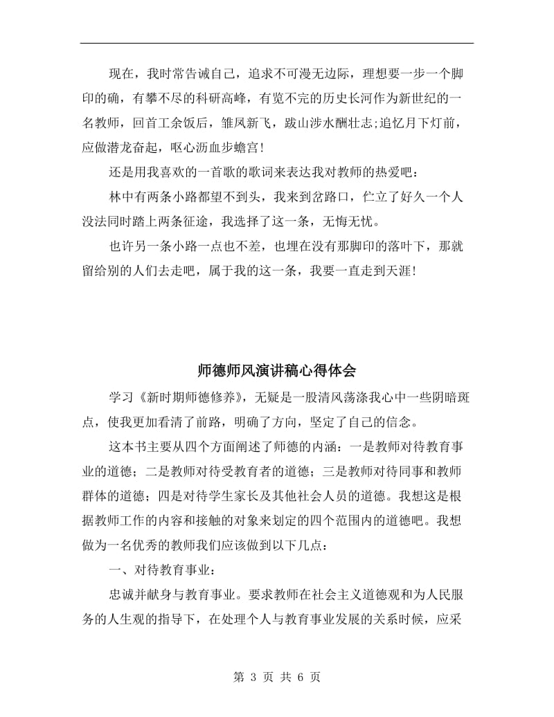 师德师风演讲稿师德优秀演讲稿范文.doc_第3页