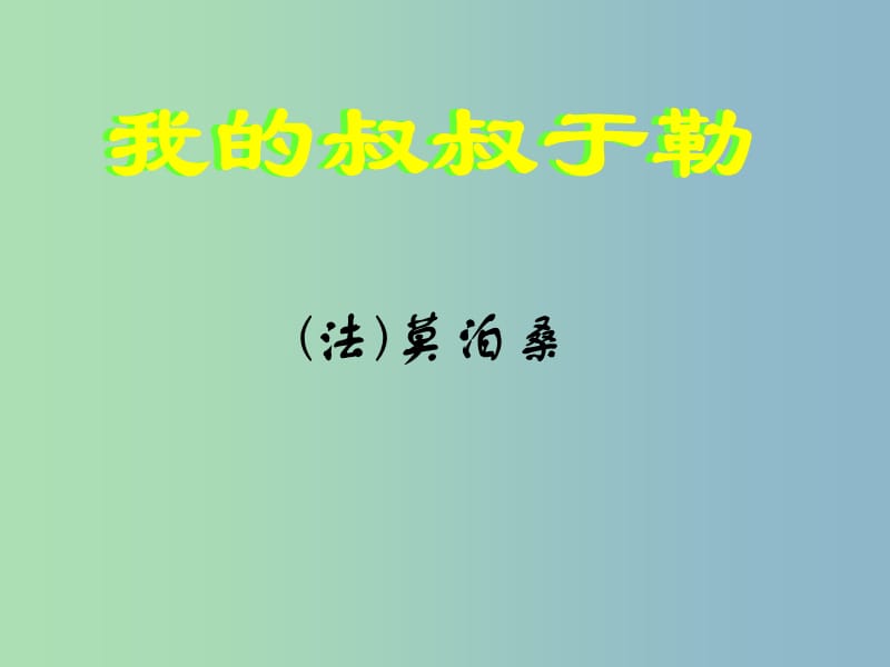 九年级语文上册 11 我的叔叔于勒预习课件 新人教版.ppt_第2页