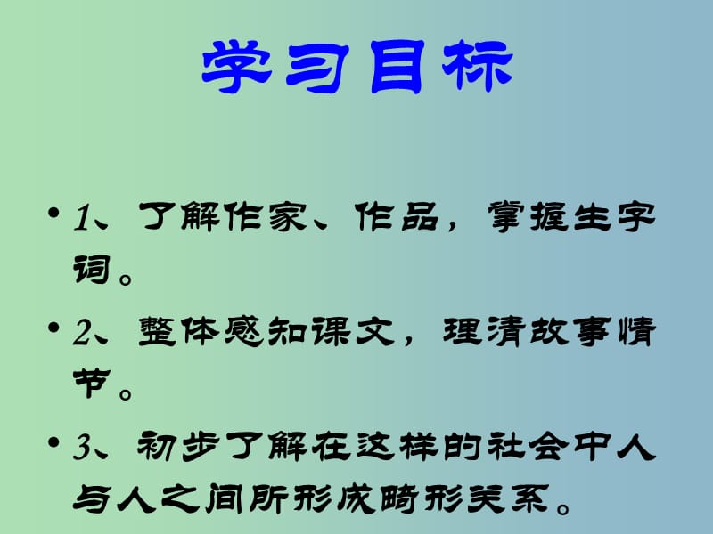 九年级语文上册 11 我的叔叔于勒预习课件 新人教版.ppt_第3页