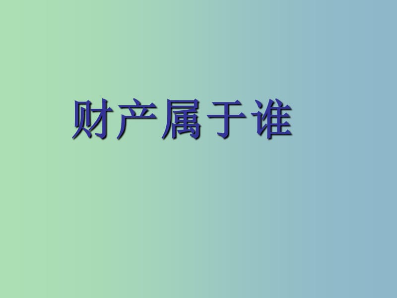 八年级政治下册《第三单元 第七课 第一框 财产属于谁》课件 新人教版.ppt_第1页