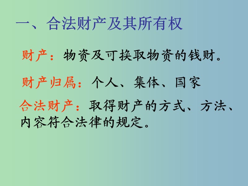 八年级政治下册《第三单元 第七课 第一框 财产属于谁》课件 新人教版.ppt_第3页