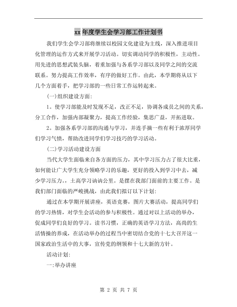 xx年度学生会学习部工作计划书.doc_第2页