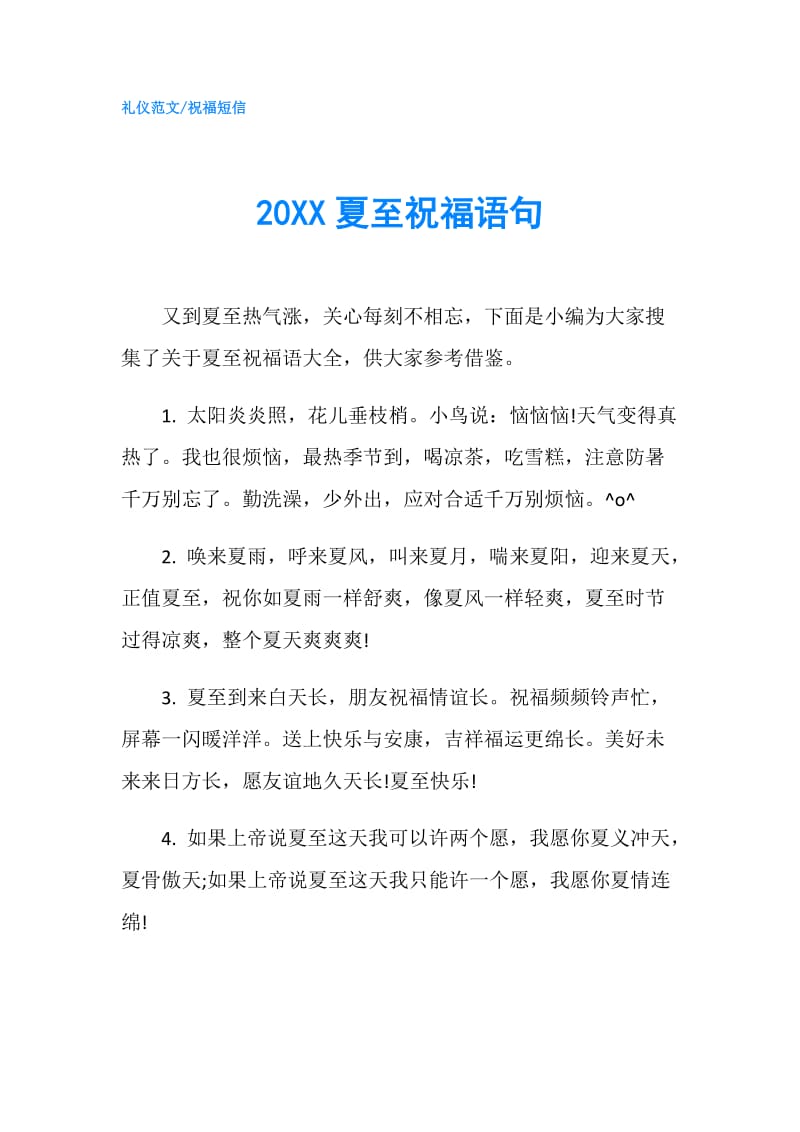 20XX夏至祝福语句.doc_第1页